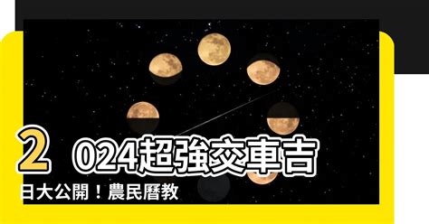 農民曆交車吉日|2024下半年不宜交車日、買車交車好日子查詢！9、10、11、12月。